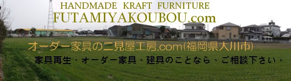 　二見屋工房.com (福岡県大川市)